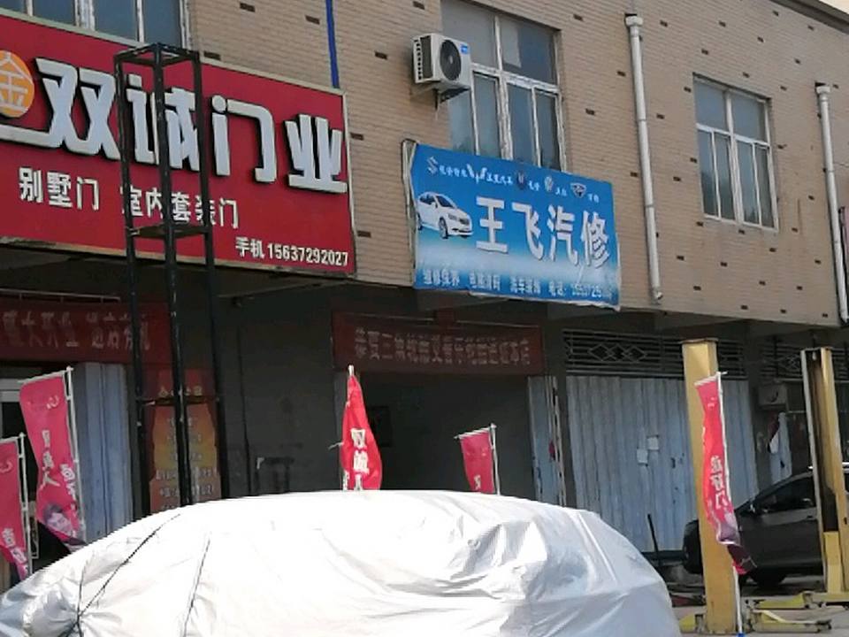 王飞汽修