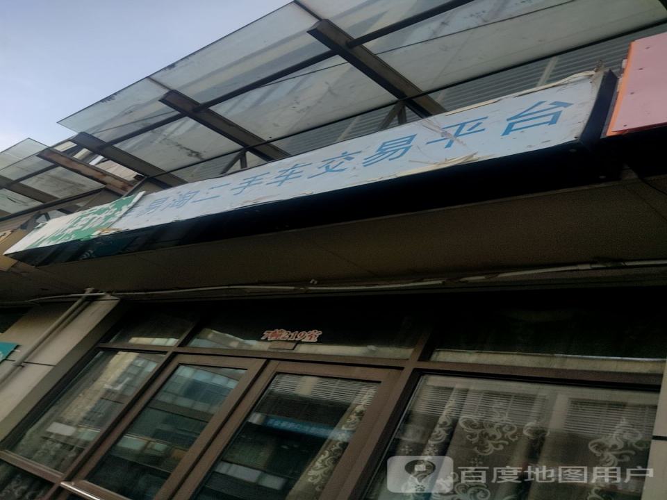 二手车交易平台(亿象城店)