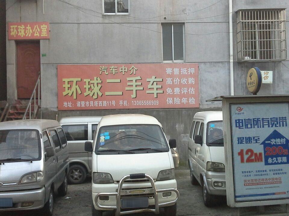 环球二手车(分店)