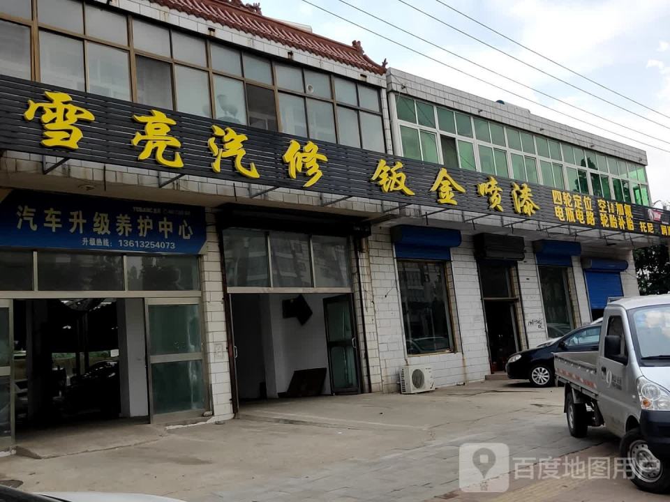 雪亮汽修