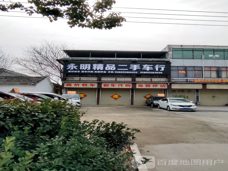 永明精品二手车行
