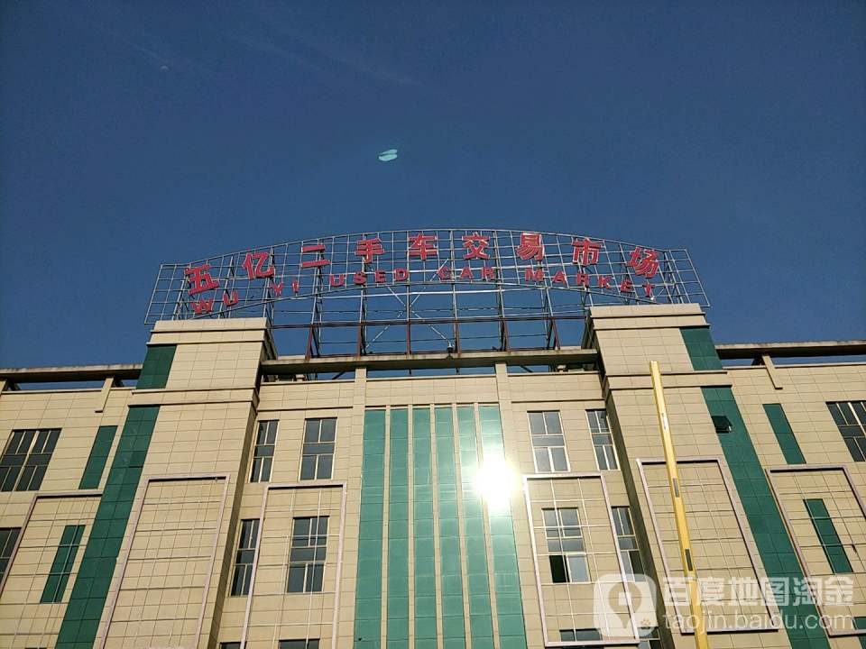 五亿二手车交易市场