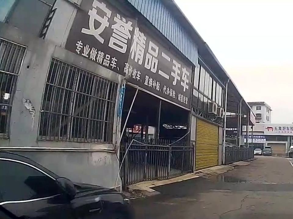 安誉精品二手车