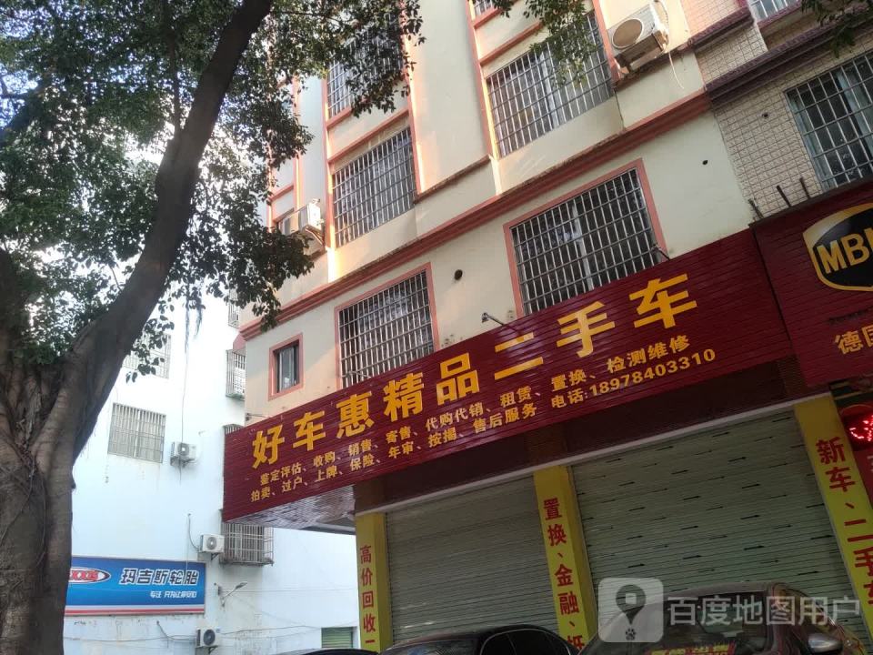 好车惠精品二手车行