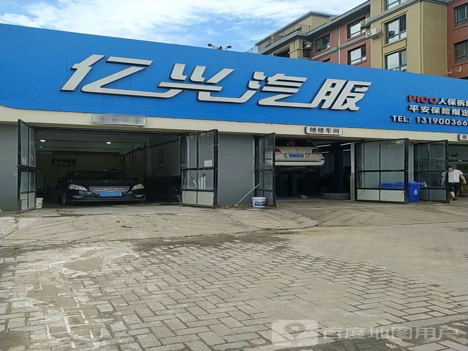 亿兴汽车维修养护中心