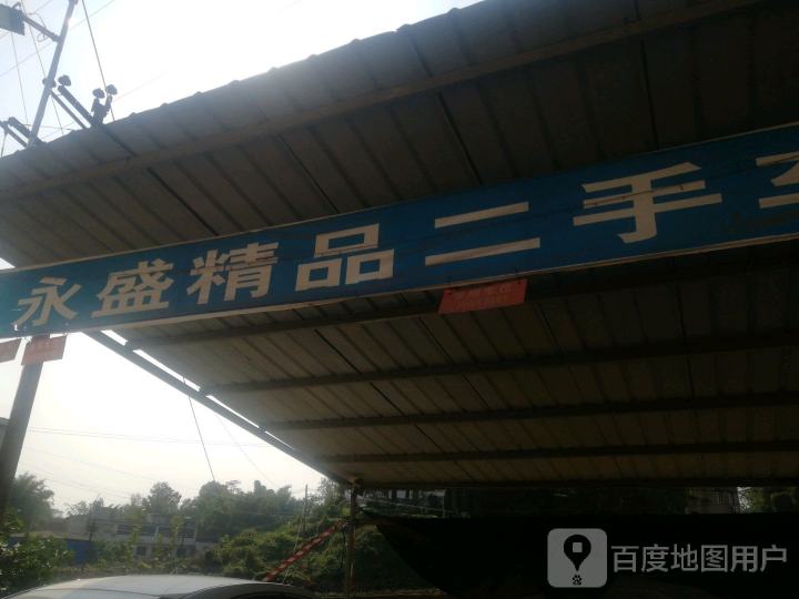 永盛精品二手车