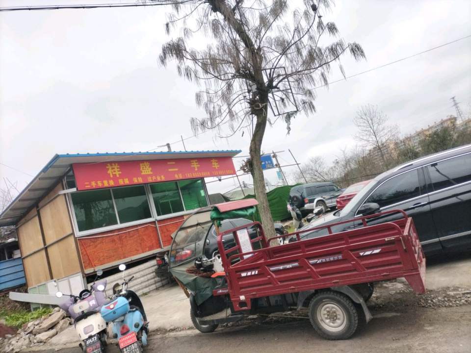 祥盛二手车
