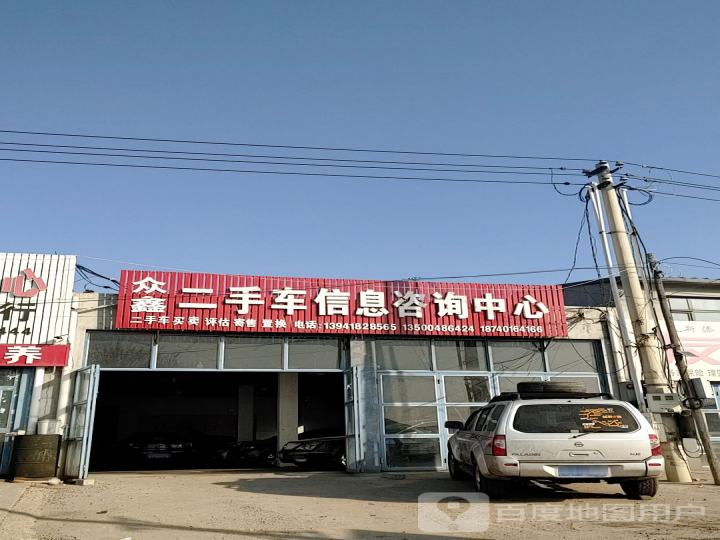 众鑫二手车信息咨询中心