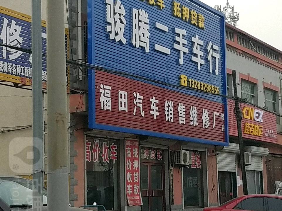 骏腾二手车行
