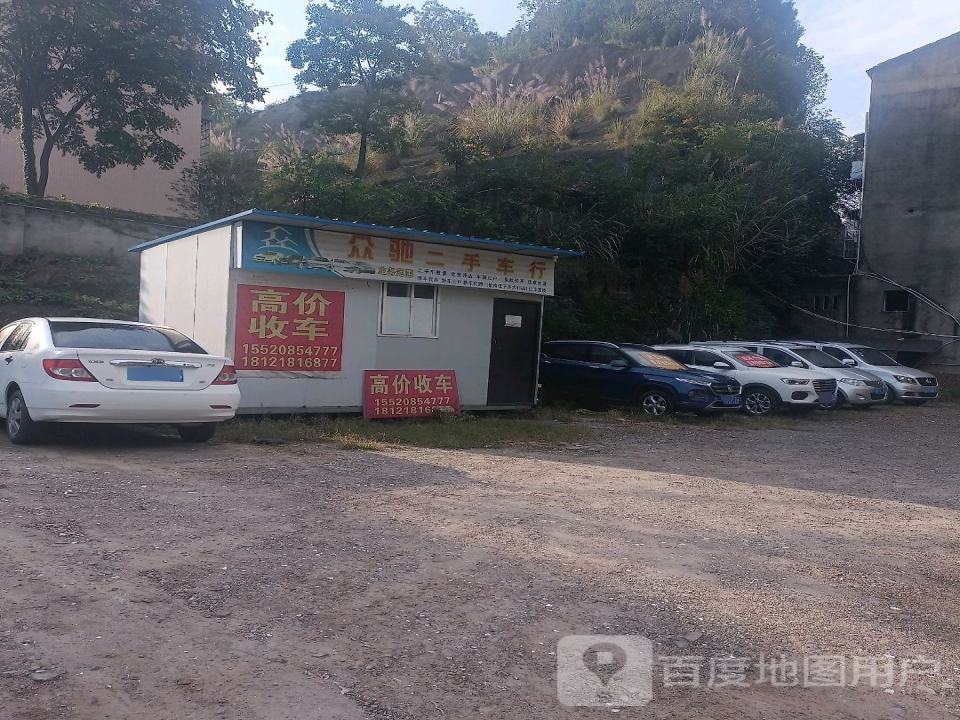 众驰二手车行