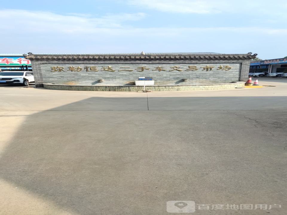 弥勒市恒达二手车交易市场