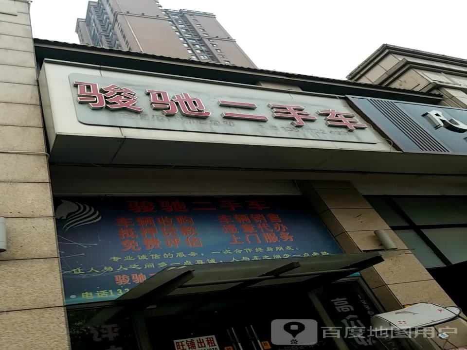 骏驰二手车(湖湘西路)
