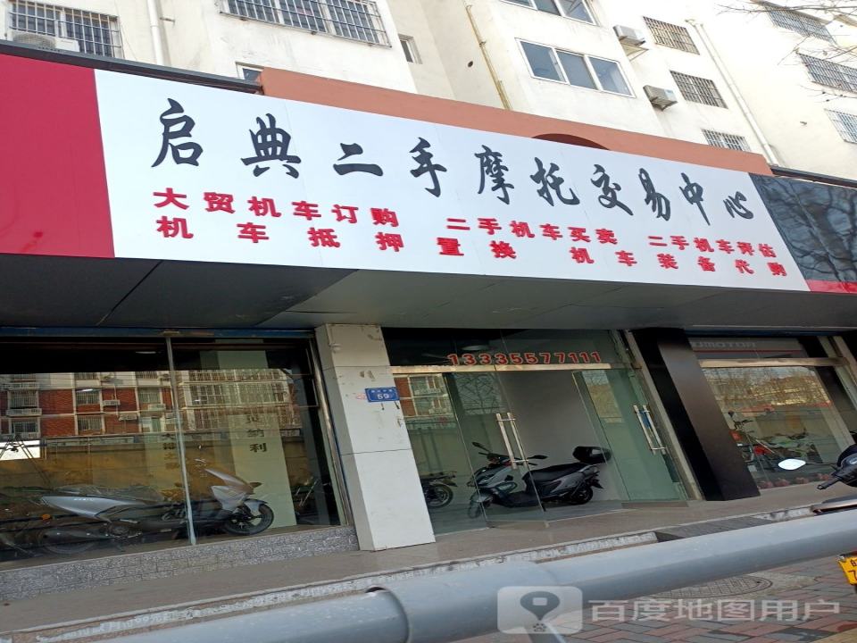 启典二手摩托交易中心