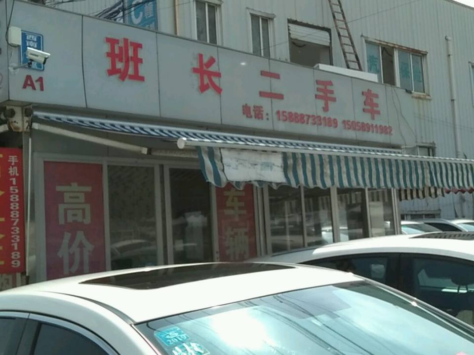 班长精品车行
