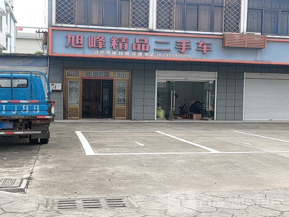 旭峰精品二手车