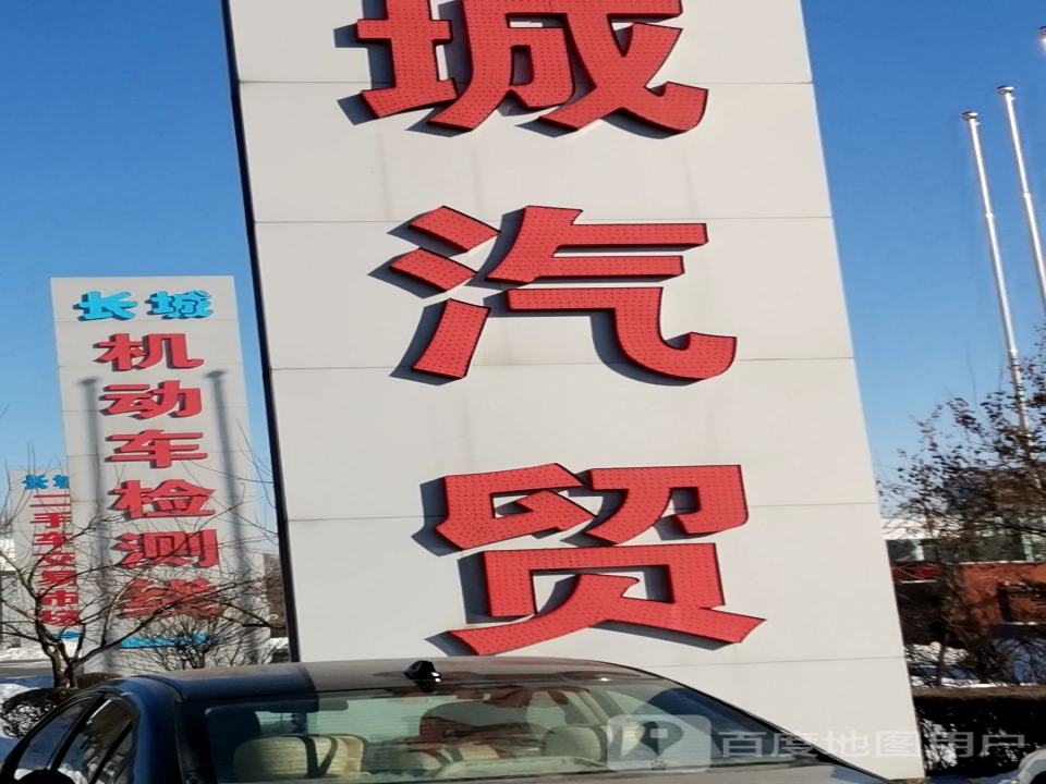 长城二手车交易市场