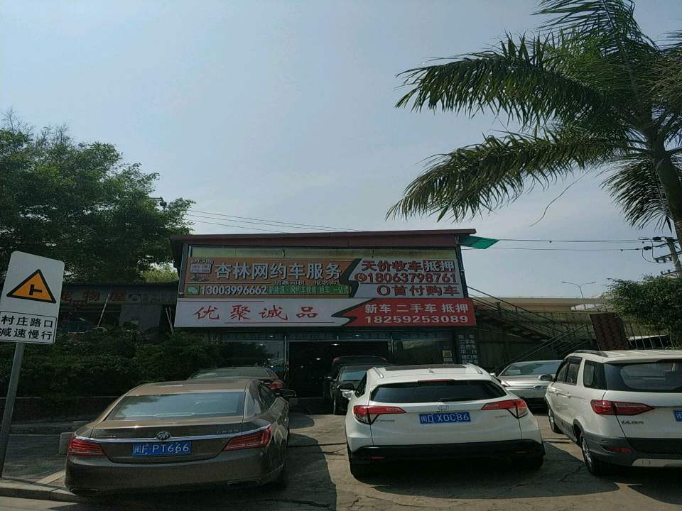 优聚诚品新车二手车