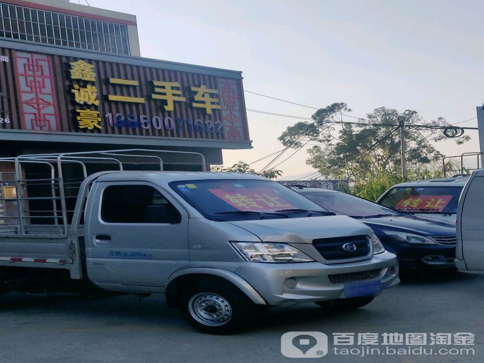 鑫诚豪二手车