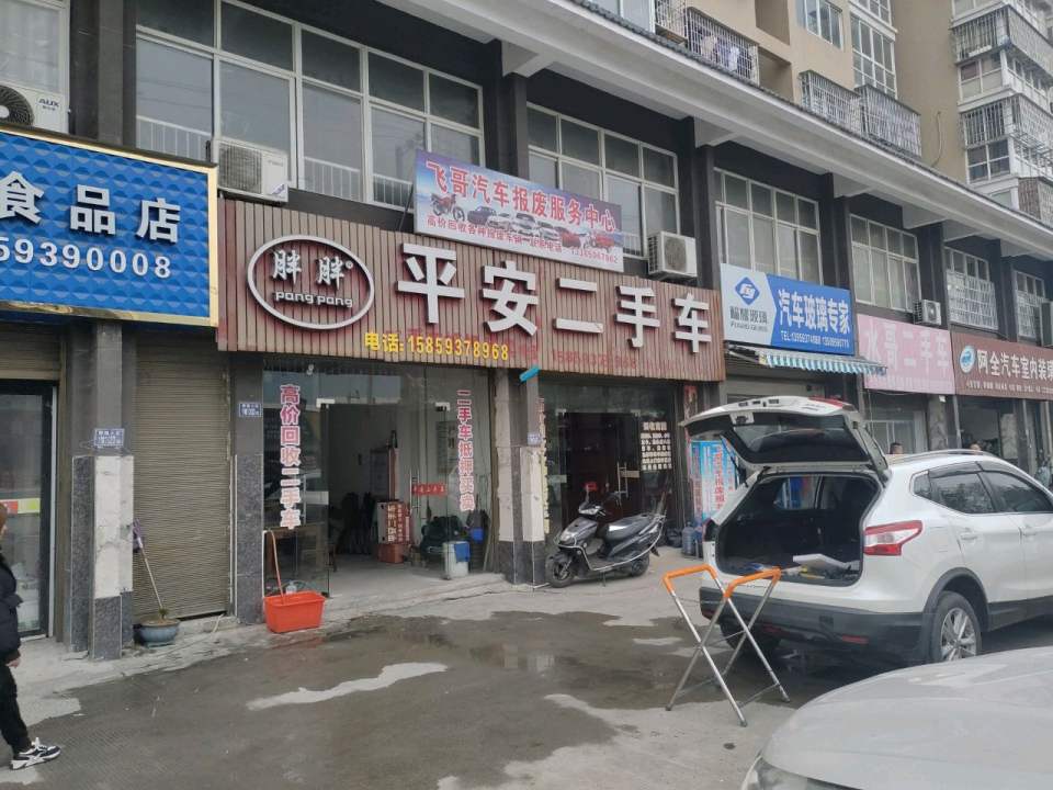 平安二手车