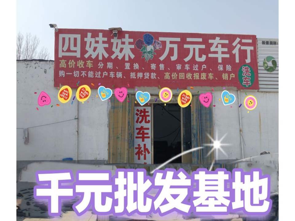 四妹妹万元千元二手车