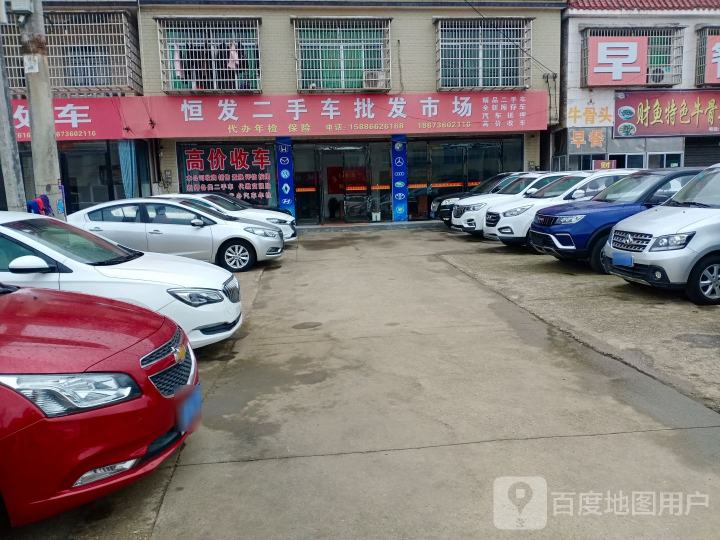 恒发二手车批发市场