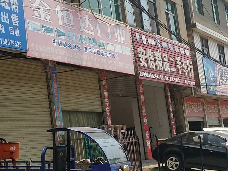 安信精品二手车行