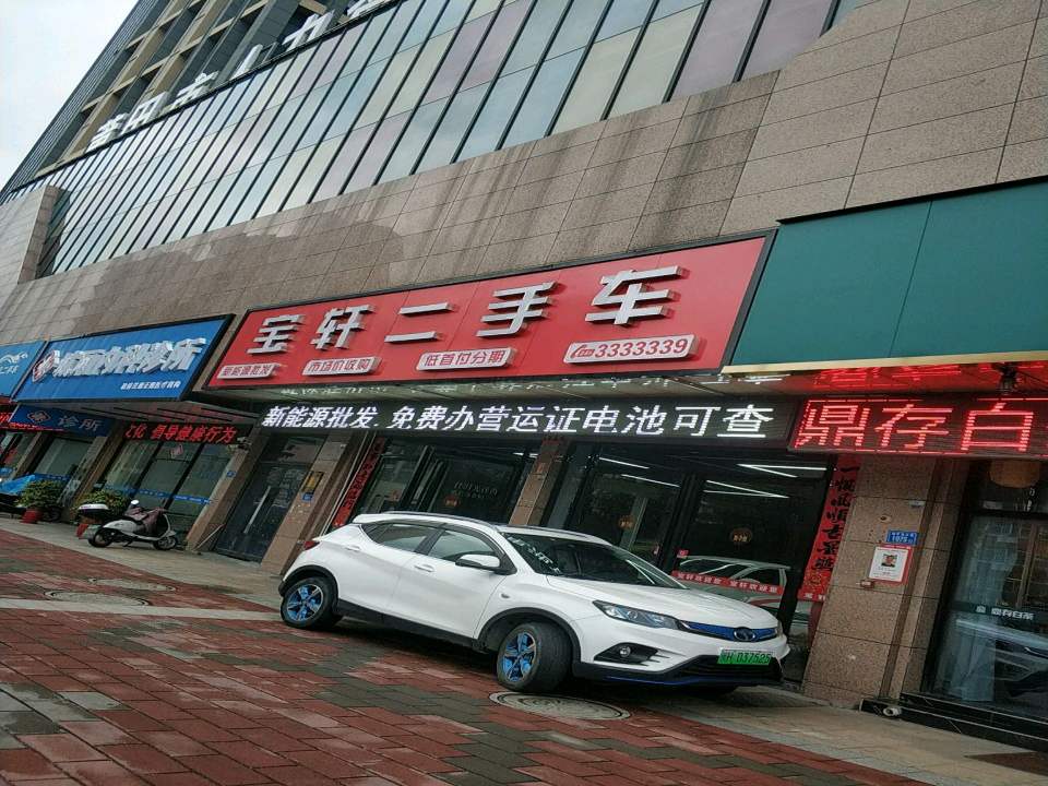 宝轩二手车