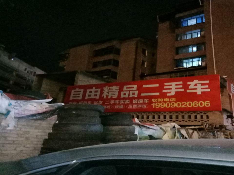 自由精品二手车