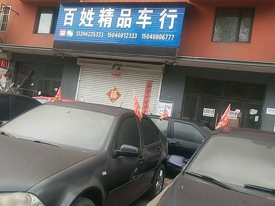 百姓精品车行