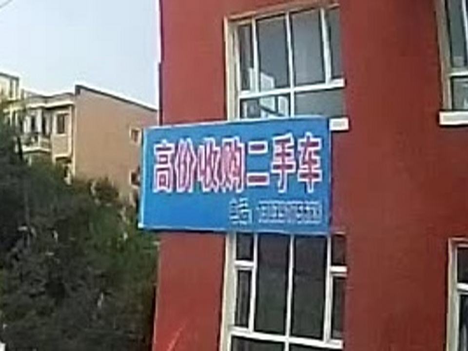 高价收购二手车