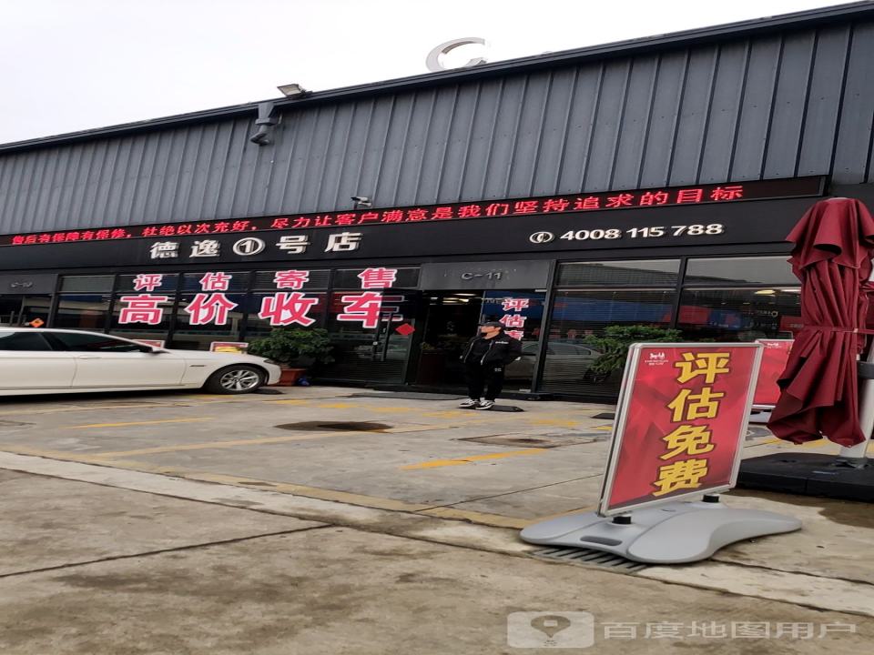 德逸1号店