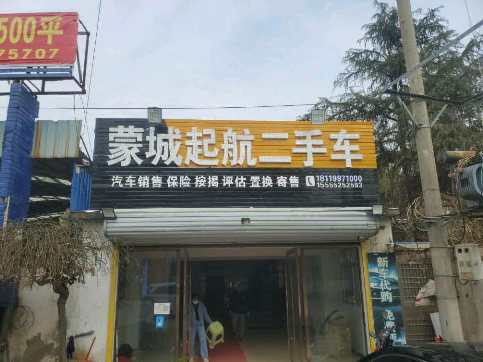 蒙城起航二手车