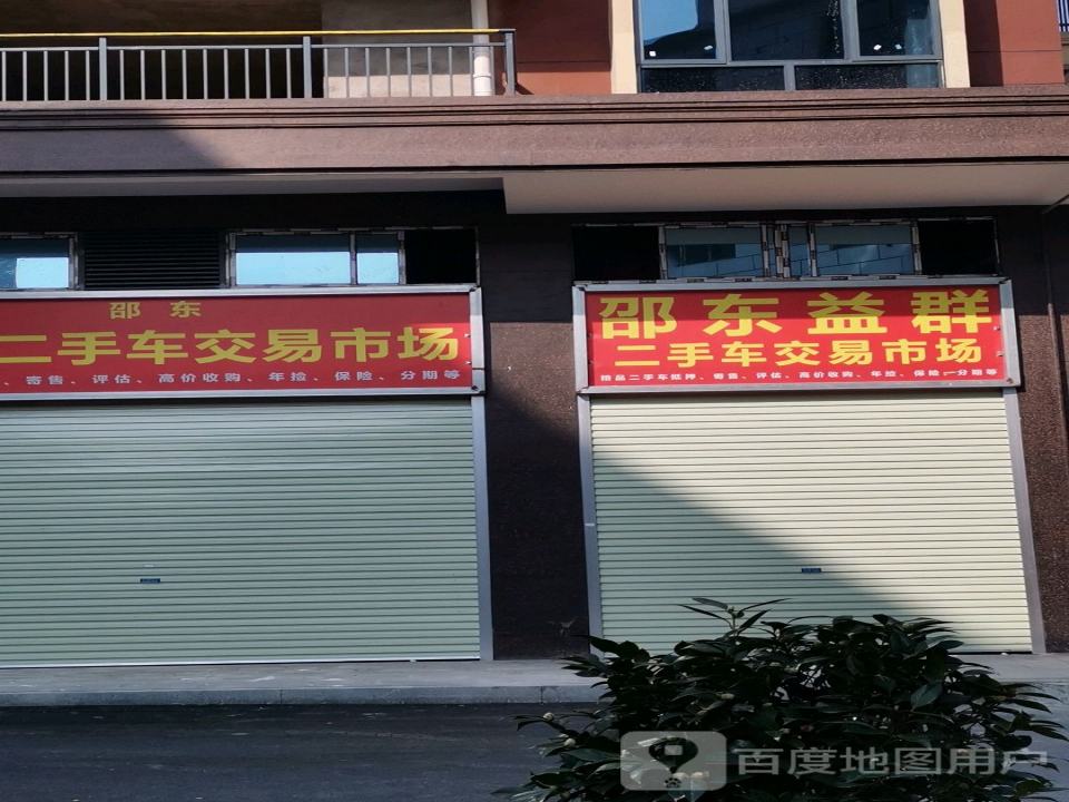 邵东益群二手车交易市场