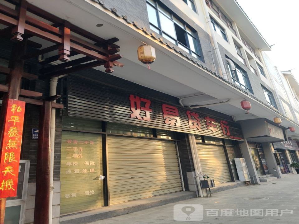好易贷车行