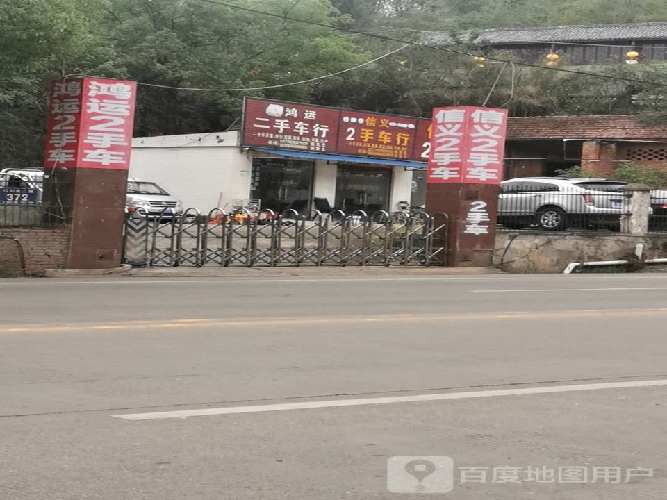 信义2手车行