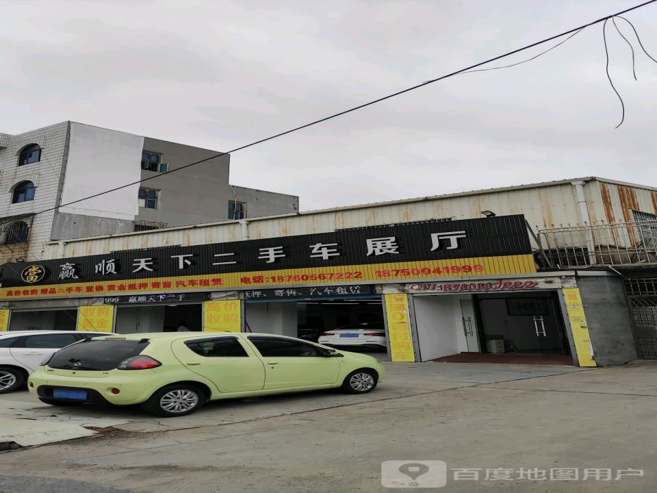 赢顺二手车展厅