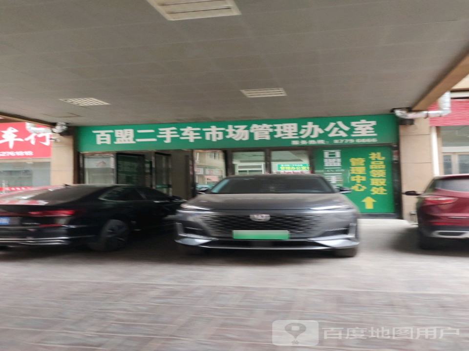 百盟二手车市场
