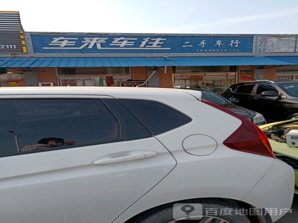 车来车往二手车行