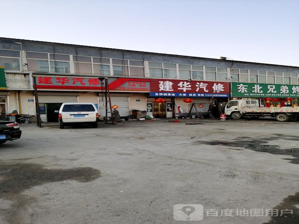 建华汽修