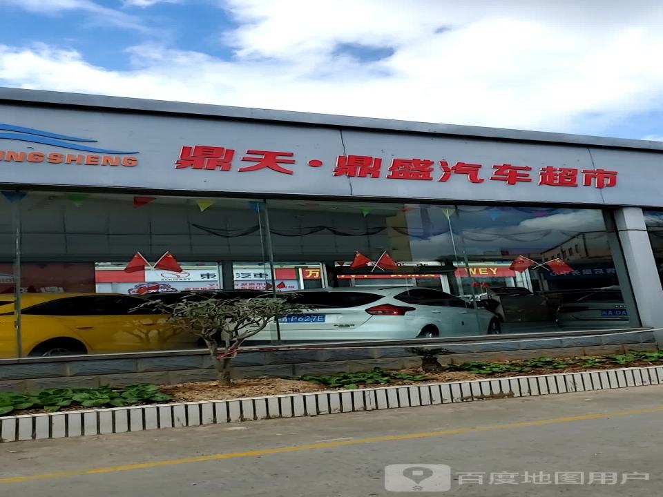 鼎天鼎盛汽车超市