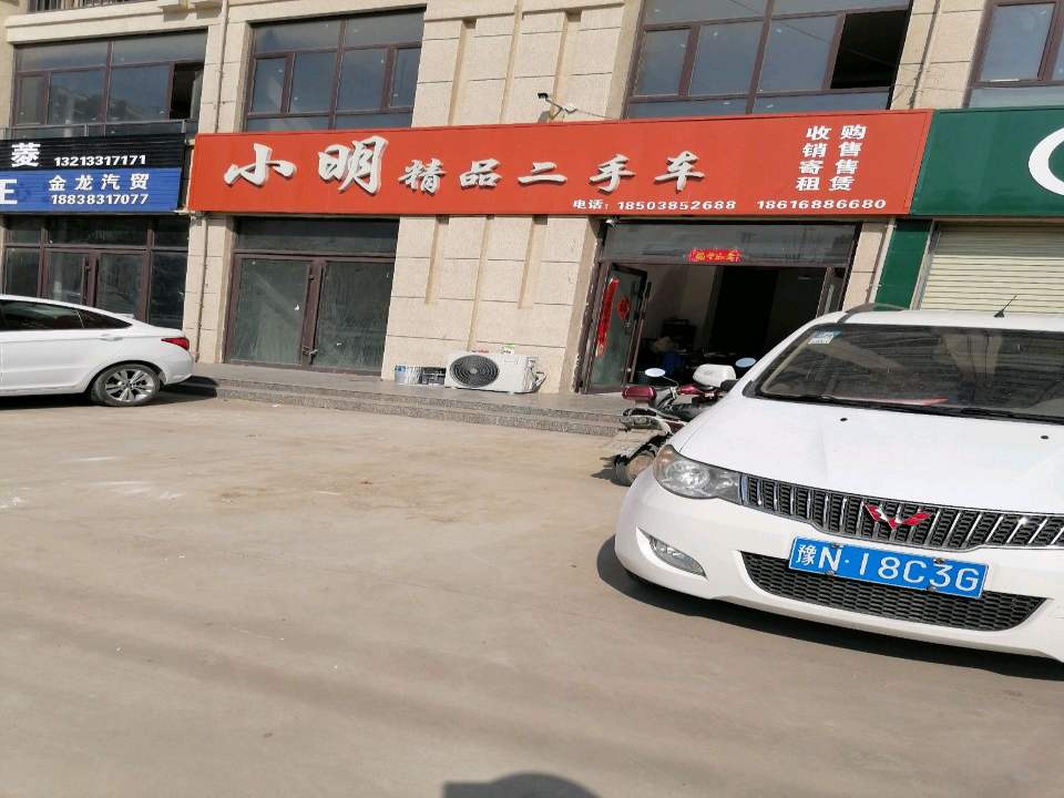 小明精品二手车