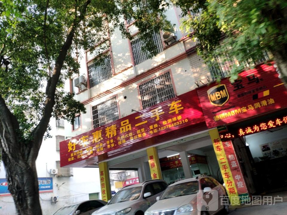 好车惠精品二手车行
