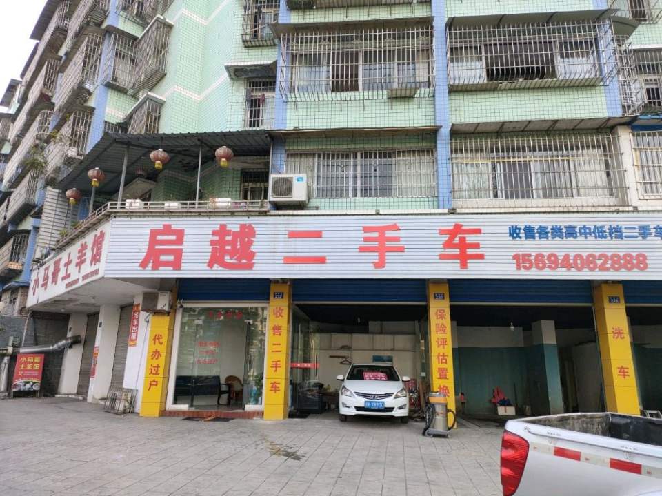 启越二手车