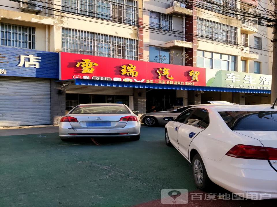 雪瑞汽贸(车生活美容钣金喷漆二手车)