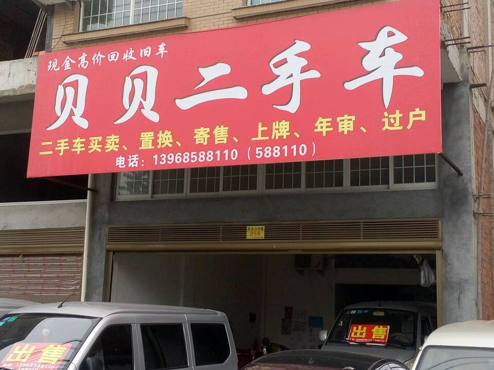 贝贝二手车