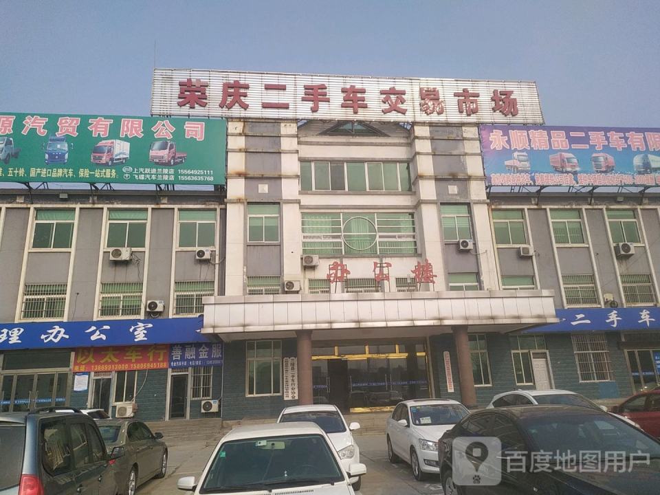 荣庆二手车交易市场