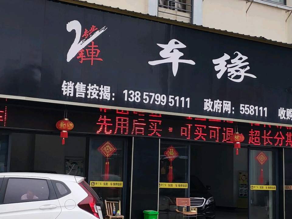 车缘2手车