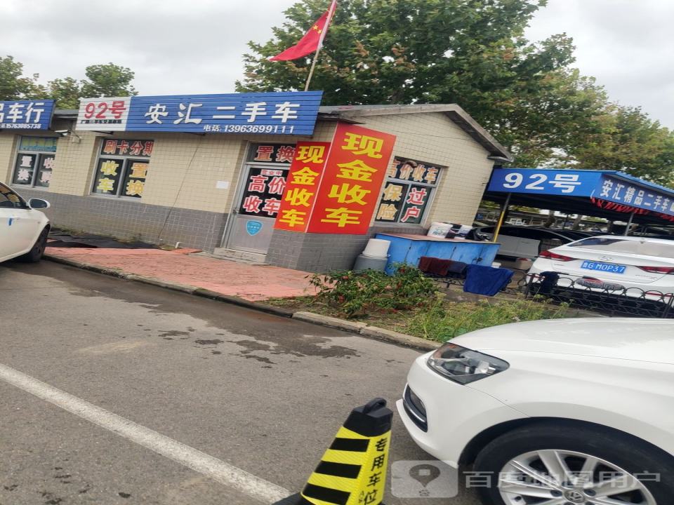 安汇二手车