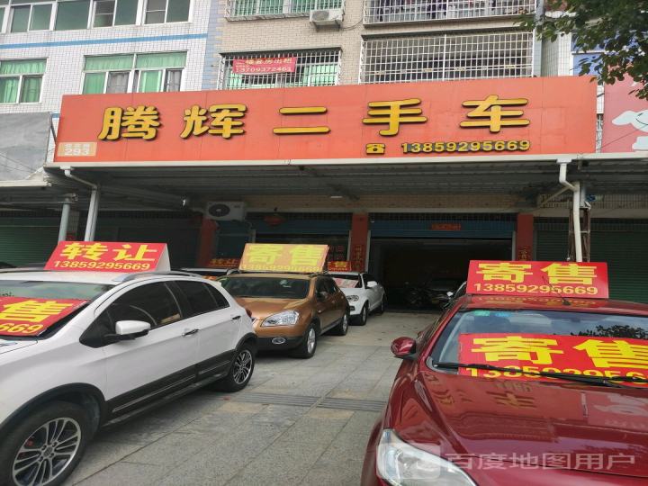 腾辉二手车