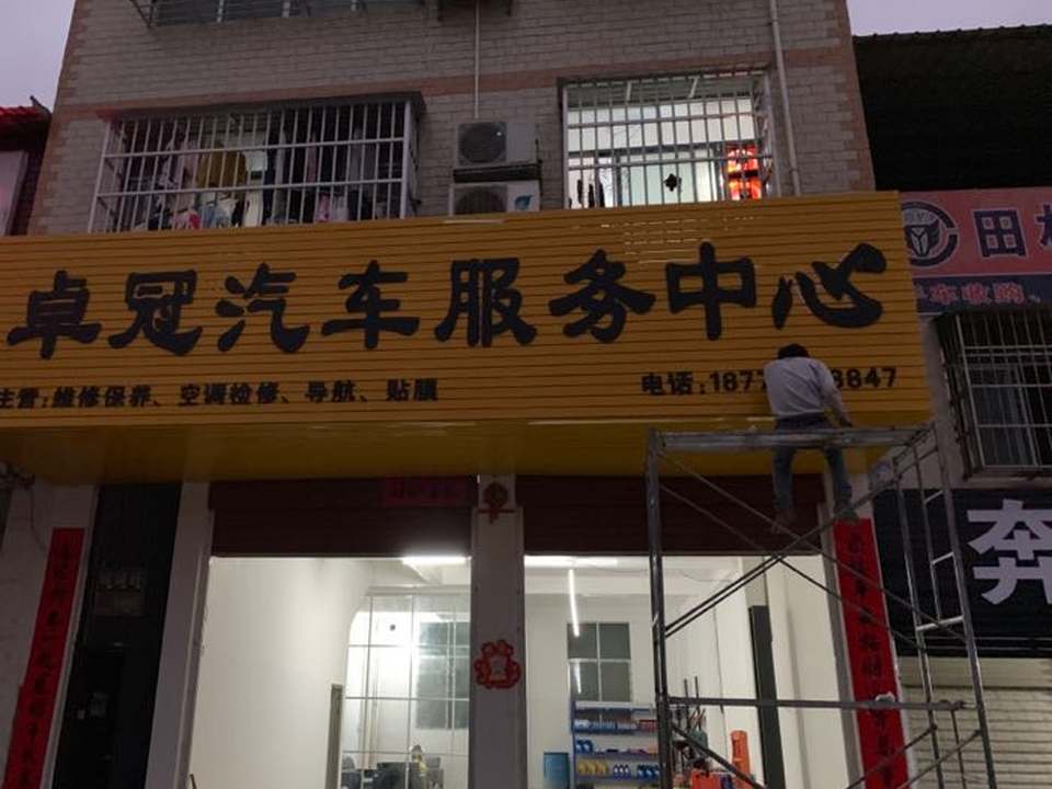 卓冠汽车服务中心